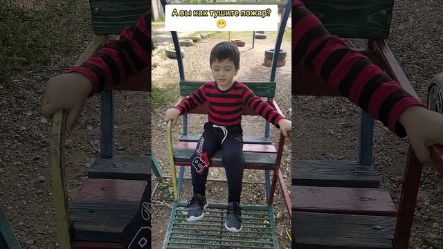 А как вы тушите пожар? #семья