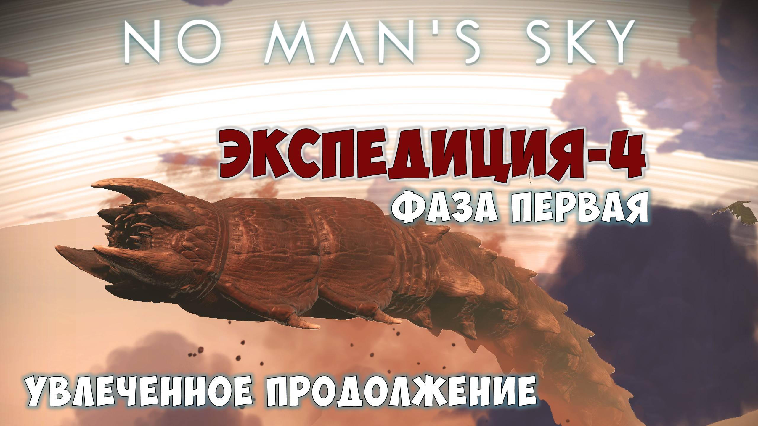 No Man's Sky: Emergence. Экспедиция №4. Увлеченное прохождение. Фаза первая. смотреть онлайн