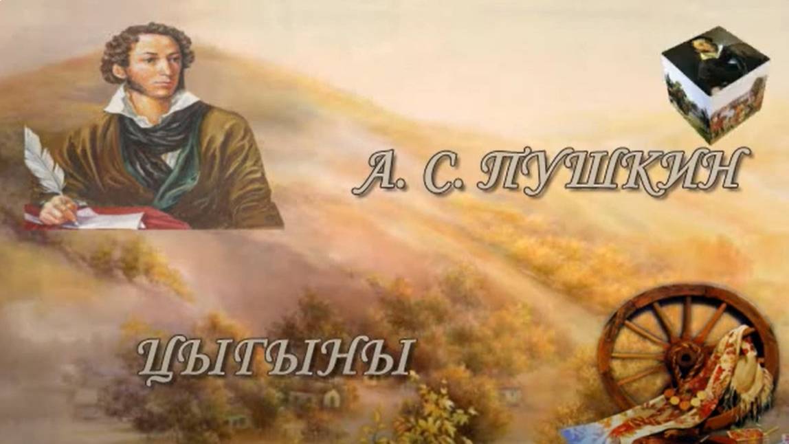 А. С. Пушкин. Цыганы. A.S. Pushkin. Gypsies (video-converter.com) смотреть онлайн