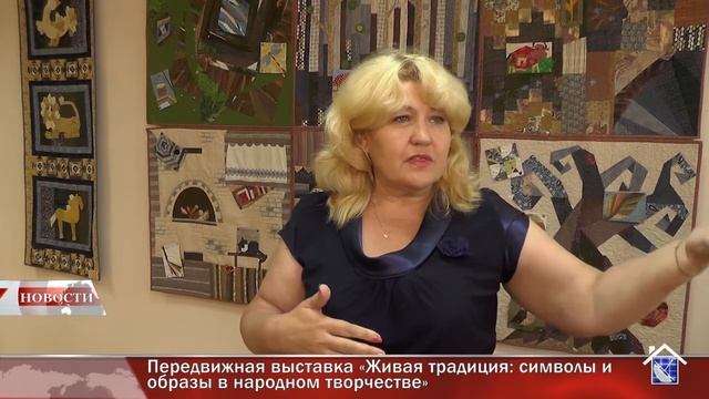 Выставка «Живая традиция: символы и образы в народном творчестве» смотреть онлайн