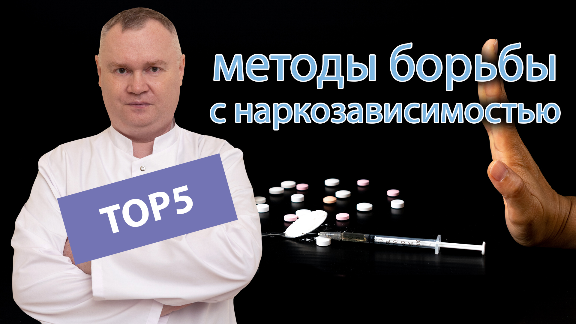 ? Топ-5 методов борьбы с наркоманией: как выбрать подходящий для близких ? смотреть онлайн