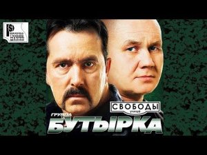 Бутырка - Улица Свободы (Альбом 2010) | Русский шансон