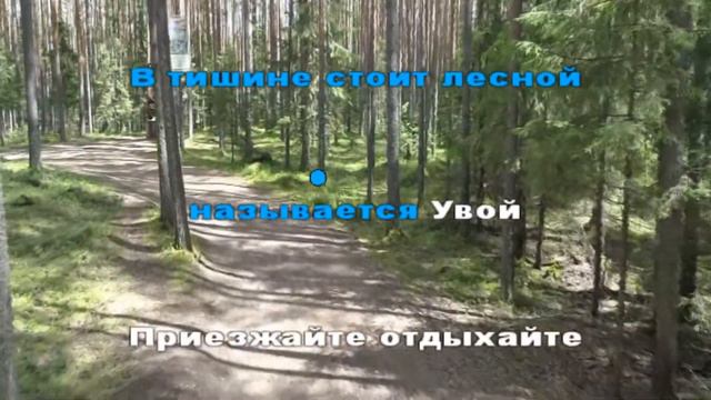 Караоке песни "Санаторий Ува" Сл.муз. Юрия Мальцева смотреть онлайн