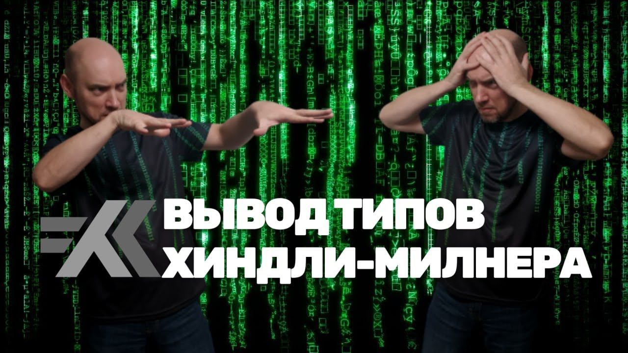 Как устроен вывод типов Хиндли-Милнера? Душкин объяснит смотреть онлайн
