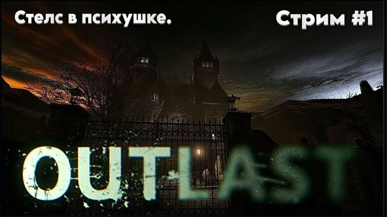 Я всегда с собой беру видеокамеру! \ Outlast\  Стрим #1