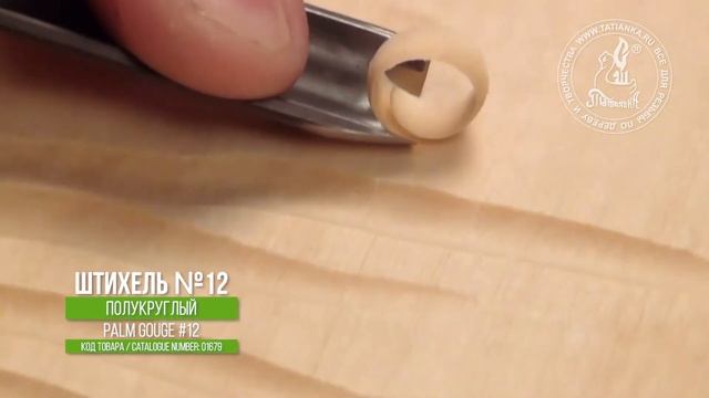 Штихель №12 полукруглый для линогравюры - Palm tool #12 for linocut смотреть онлайн