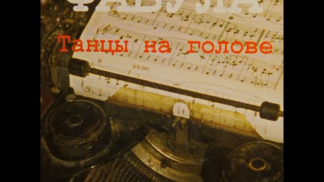 Фабула (2002) - Танцы на голове смотреть онлайн