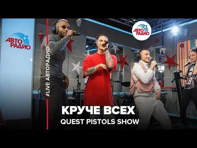 Quest Pistols Show - Круче Всех (LIVE @ Авторадио) смотреть онлайн
