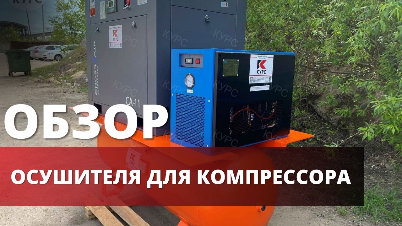 Зачем нужен рефрижераторный осушитель для компрессора смотреть онлайн