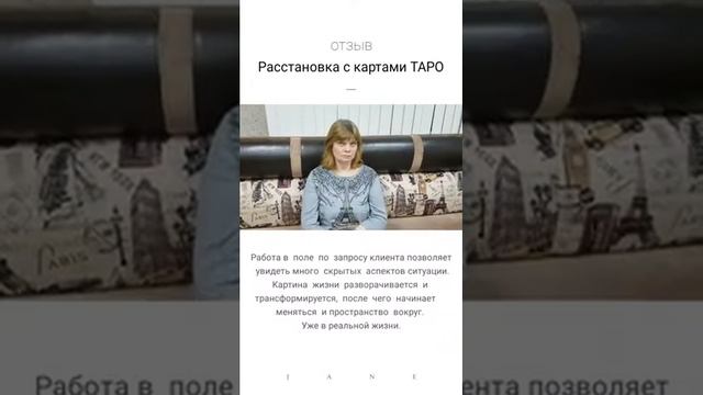 Отзыв на расстановку с использованием карт ТАРО смотреть онлайн