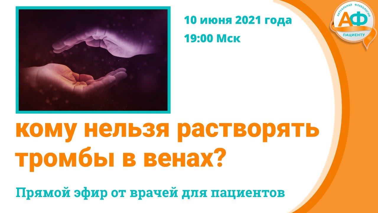 Кому нельзя растворять тромбы в венах? смотреть онлайн