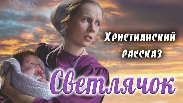 ✔ Светлячок. Христианский рассказ МСЦ ЕХБ смотреть онлайн