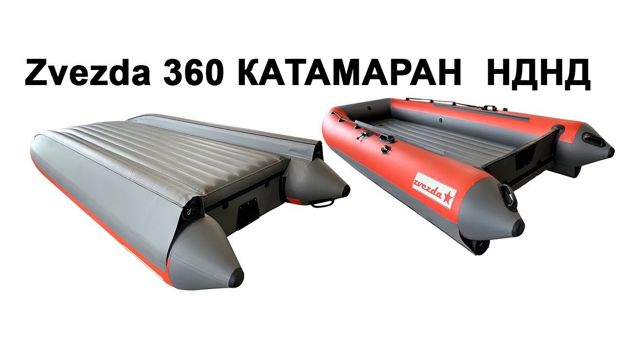 Zvezda 360 катамаран НДНД. Покатушки в волну на Tohatsu 5 4-такт. и 9,9 (15) лс 2 такта смотреть онлайн