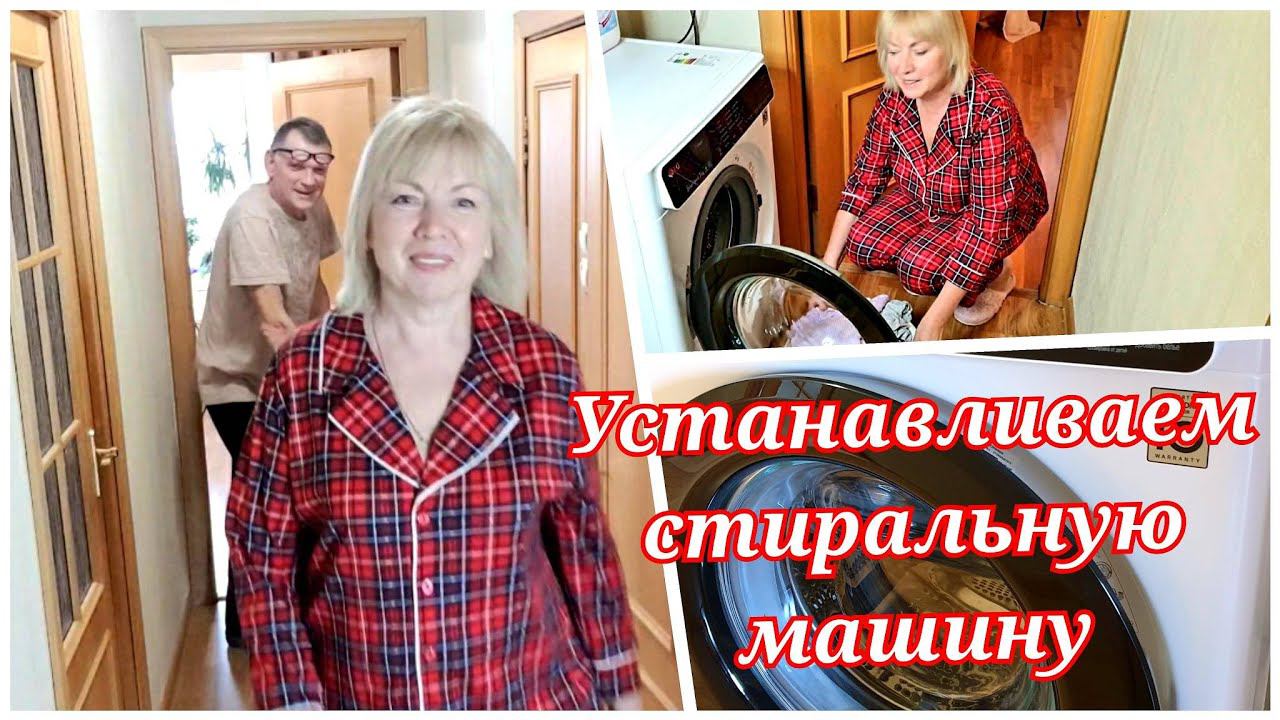 Устанавливаем СТИРАЛЬНУЮ МАШИНУ Трудный выбор Какую купили. Первая стирка. Совет про двери смотреть онлайн