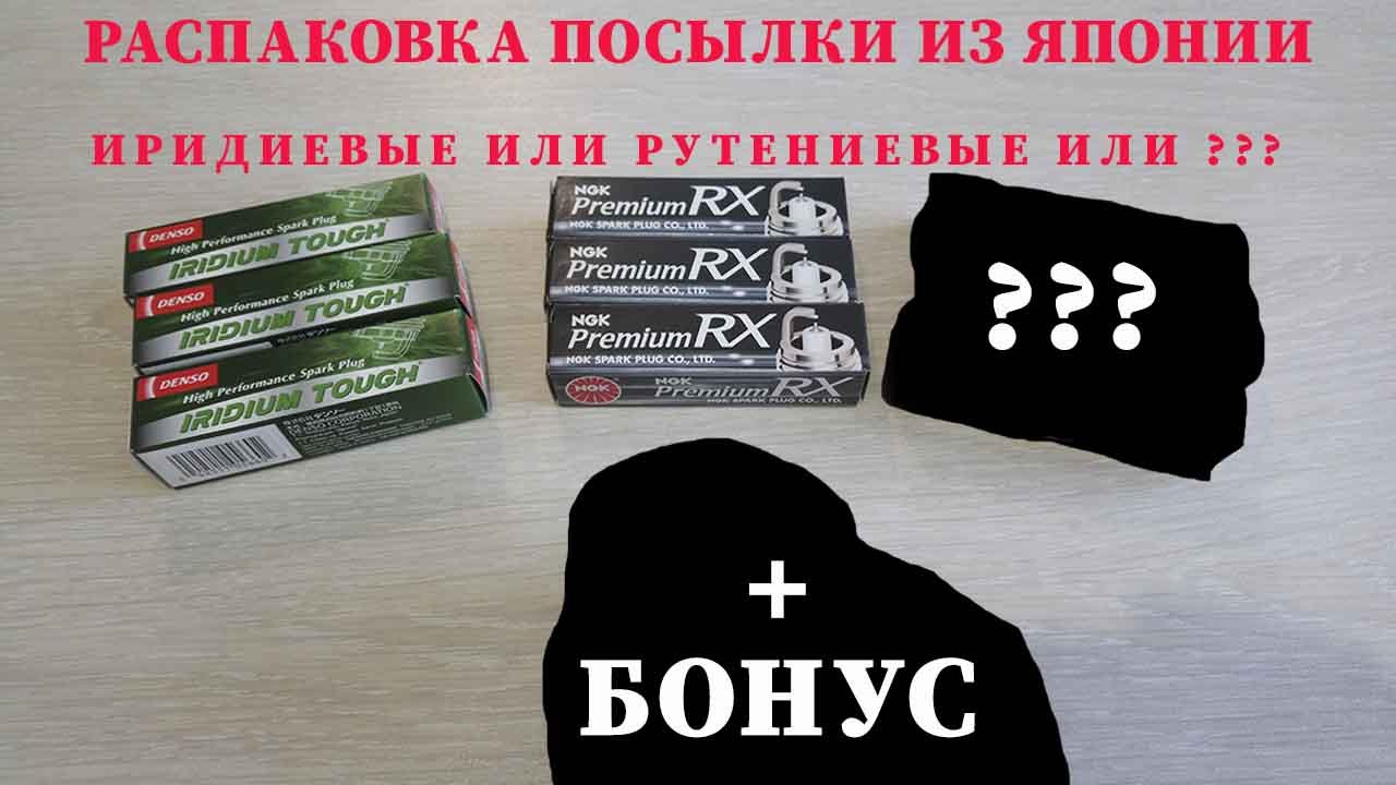Свечи зажигания. Распаковка посылки из Японии Honda n-wgn Custom смотреть онлайн