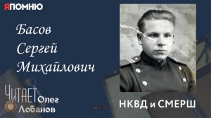Басов Сергей Михайлович. Проект "Я помню" Артема Драбкина. НКВД и СМЕРШ.