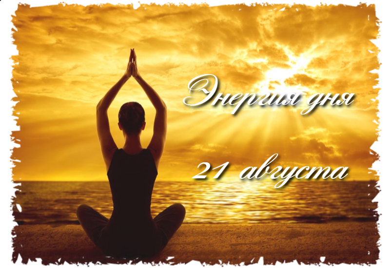 Энергия дня на 21 августа