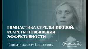 Гимнастика Стрельниковой: секреты повышения эффективности от доктора Шишонина!