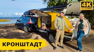 КРОНШТАДТ за два дня. Город и парк «Остров фортов». Где остановиться с прицепом-каплей и автодомом