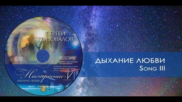 Дыхание любви. Сергей Коновалов _ Breath of love. Sergey Konovalov смотреть онлайн