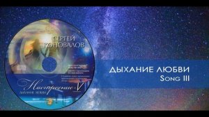 Дыхание любви. Сергей Коновалов _ Breath of love. Sergey Konovalov