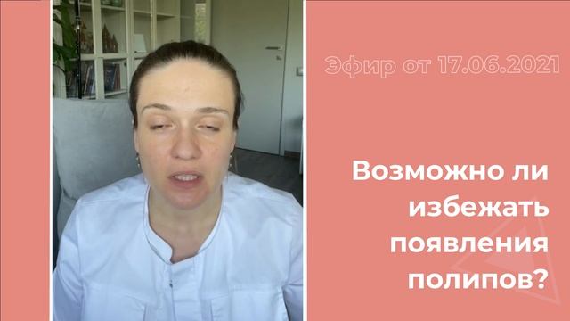 Возможно ли избежать появления полипов? смотреть онлайн