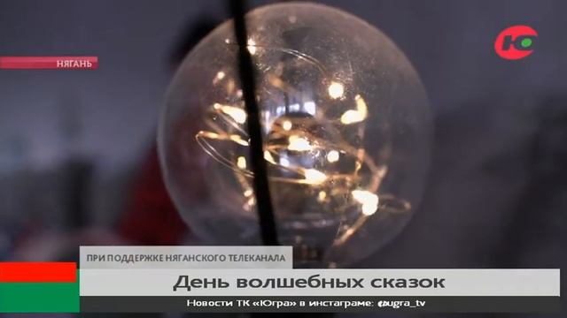 В няганских семьях любят читать сказки смотреть онлайн