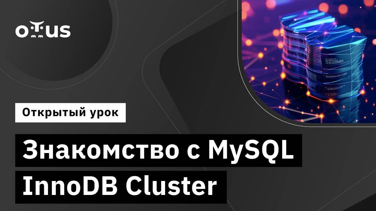 Знакомство с MySQL InnoDB Cluster // Демо-занятие курса «Инфраструктура высоконагруженных систем» смотреть онлайн