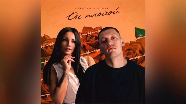 СТРОГИЙ & SONNET - Он плохой смотреть онлайн