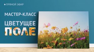 Мастер-класс по масляной живописи "Цветущее поле"