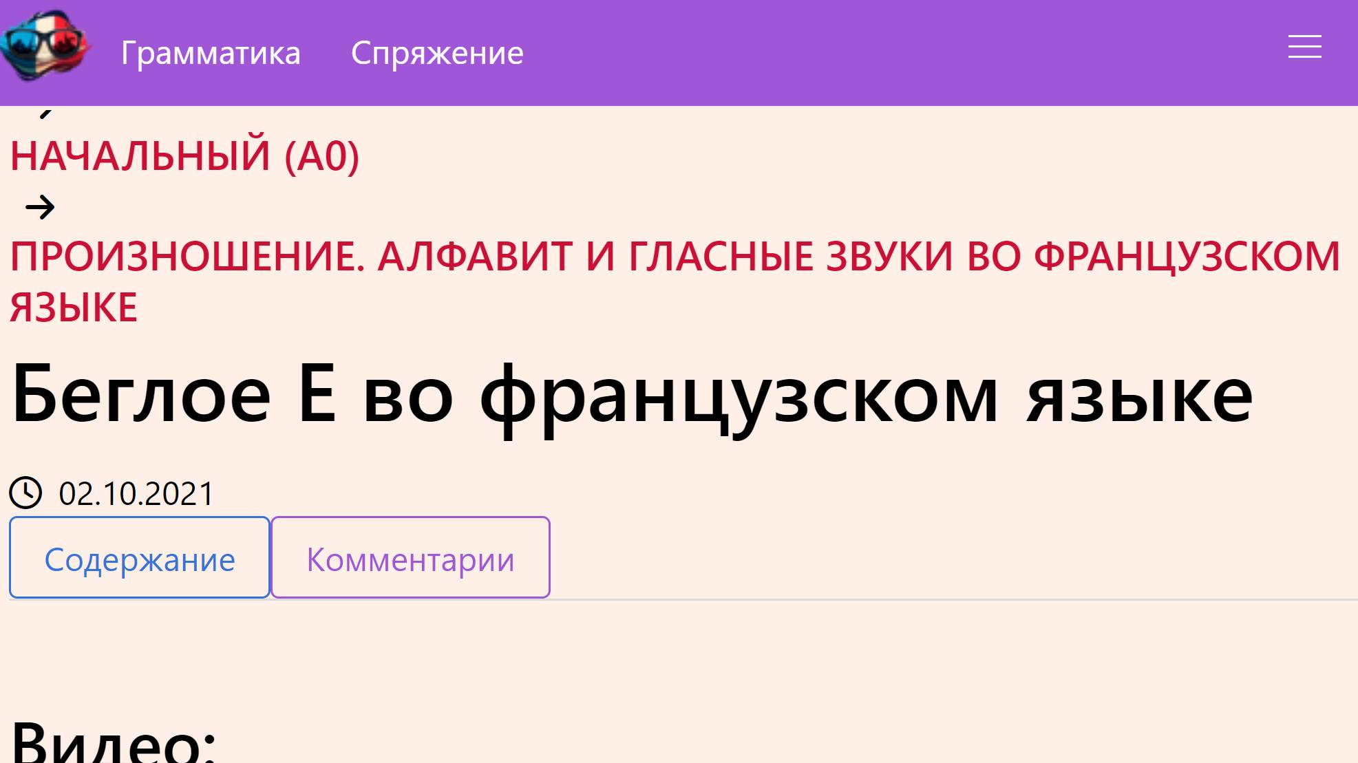 Беглое E во французском языке смотреть онлайн