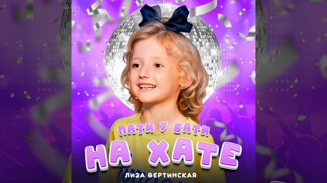 ПАТИ У БАТИ НА ХАТЕ смотреть онлайн