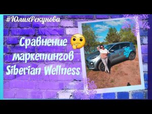 Сравнение маркетингов Siberian Wellness (Сибирское здоровье ). Сетевой маркетинг