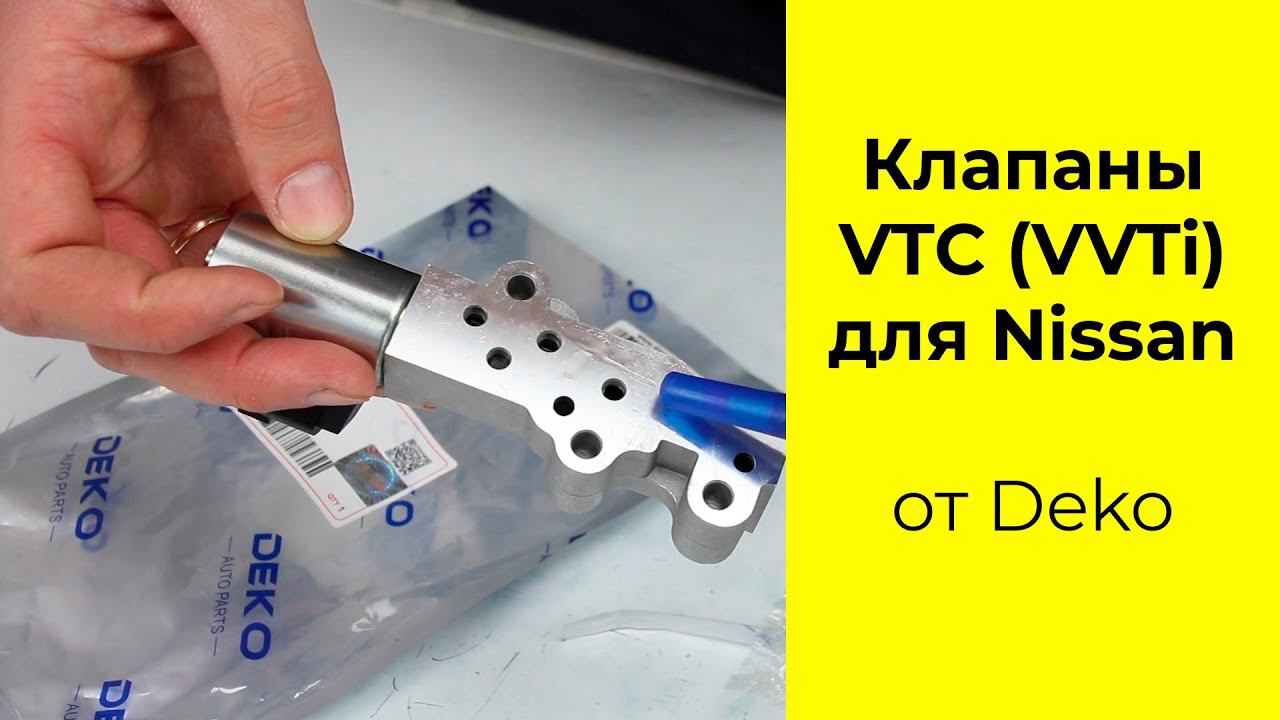 Клапаны VTC (VVTi) 23796-EA20B и 23796EA20A производства Deko смотреть онлайн
