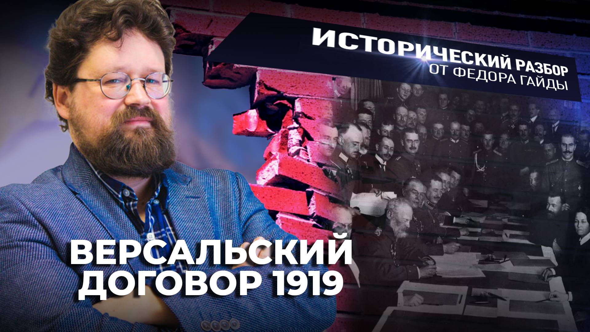 ВЕРСАЛЬСКИЙ ДОГОВОР 1919 / ИСТОРИЧЕСКИЙ РАЗБОР ФЁДОРА ГАЙДЫ