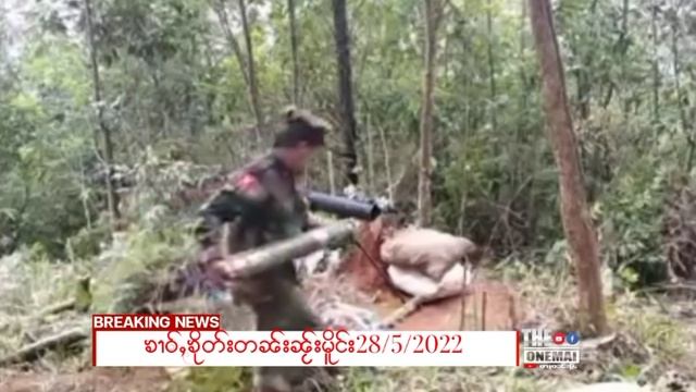28/5/2022သၢႆၵႃးသိုၵ်းမၢၼ်ႈ80လမ်းထုၵ်ႇၵၢင်မၢၵ်ႇသႂ်ႇလူႉၵွႆ1လမ်း/KIA -PDFႁူမ်ႈၵၼ်မင်မၢၼ်ႈ смотреть онлайн