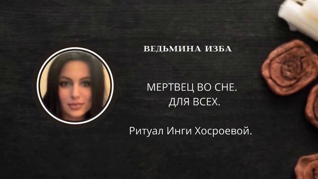 МЕРТВЕЦ ВО СНЕ. ДЛЯ ВСЕХ ▶️ ВЕДЬМИНА ИЗБА ▶️ ИНГА ХОСРОЕВА смотреть онлайн