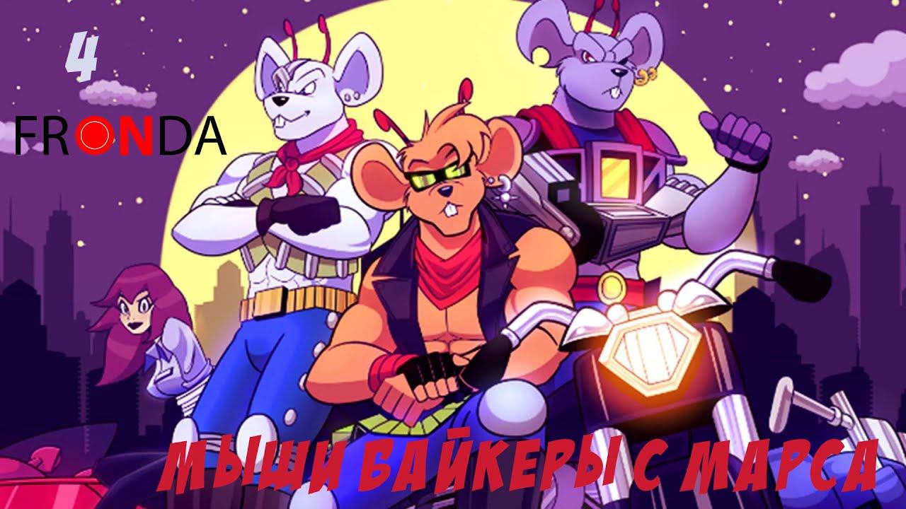 [FRONDA] Biker Mice From Mars 2006 - S01E04 - русская озвучка