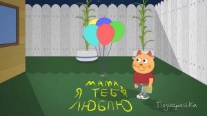 подыграйка: брюс испортил подарок мультфильмы для детей