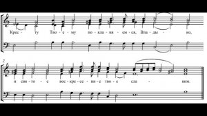 "Кресту Твоему" П. Крылова