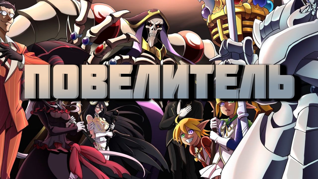 Повелитель - сезон 1 серия 12 / Overlord смотреть онлайн