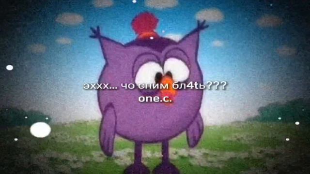 Чо спим бл4? смотреть онлайн