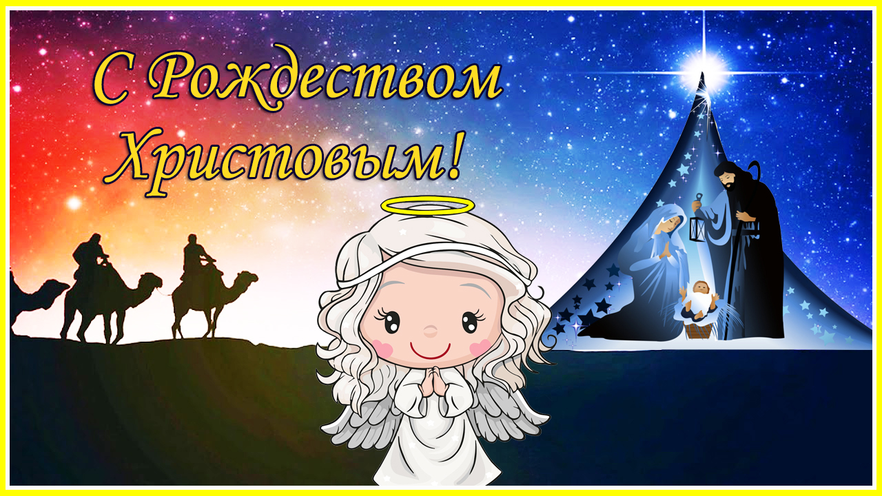 С Рождеством Христовым! Красивая песня поздравление смотреть онлайн