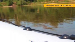 Лодка Ривьера 3600 СК Компакт