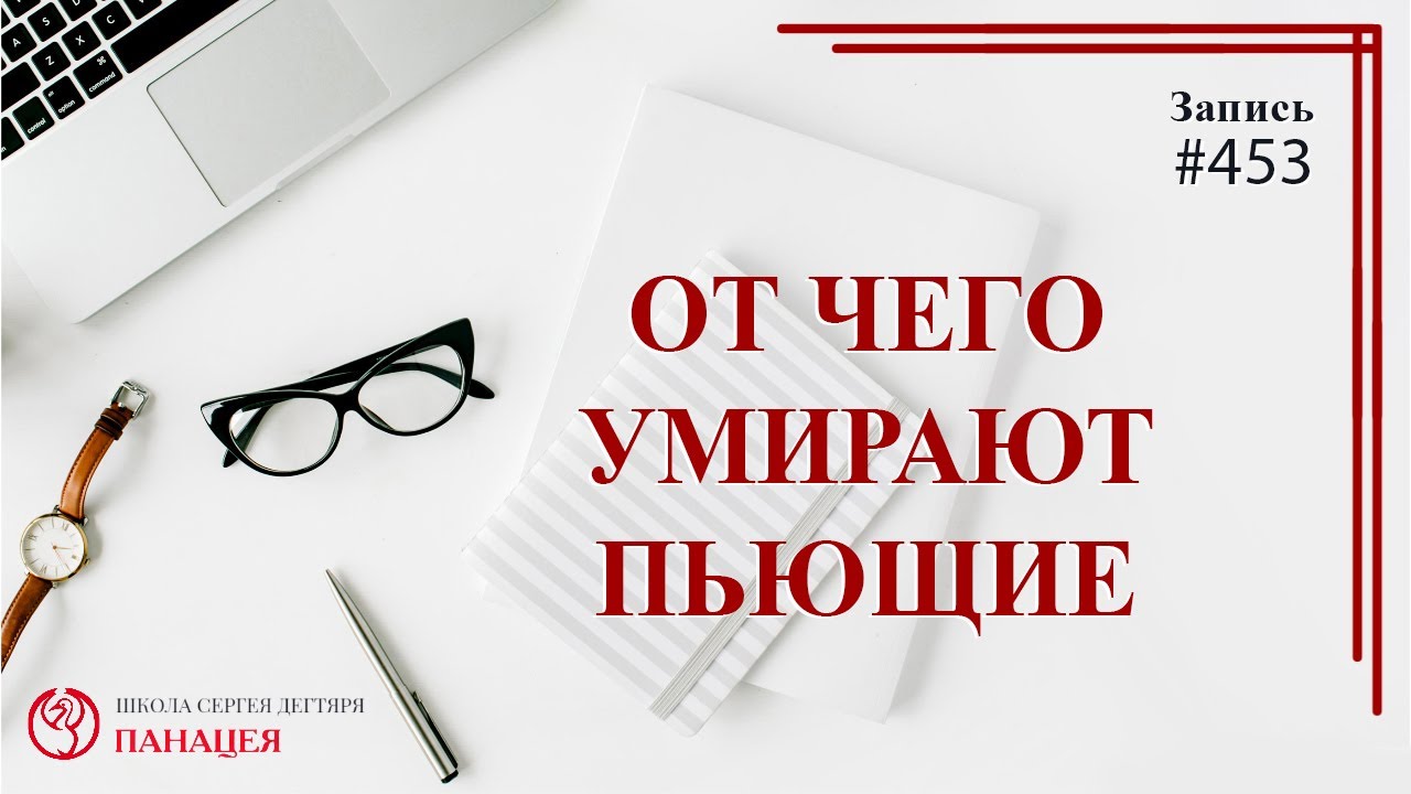 От чего умирают пьющие? / записи Нарколога #453