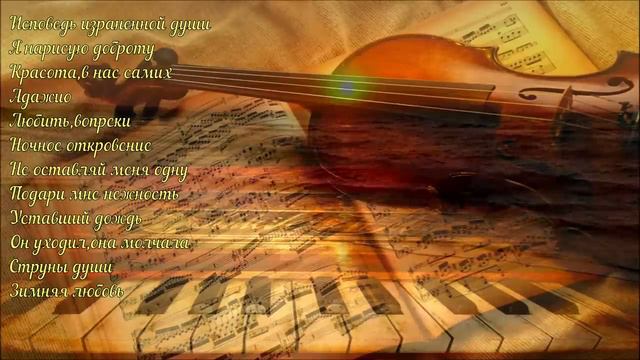 -Сборник красивой музыки души на скрипке и пианино смотреть онлайн