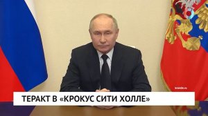 Теракт в «Крокус Сити Холле»