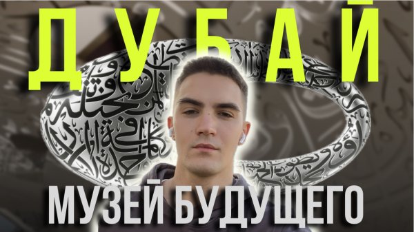ДУБАЙ | МУЗЕЙ БУДУЩЕГО | LA MER BEACH | ОАЭ
