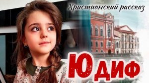 🔴НОВЫЙ рассказ ЮДИФЬ Интересный - Христианский рассказ