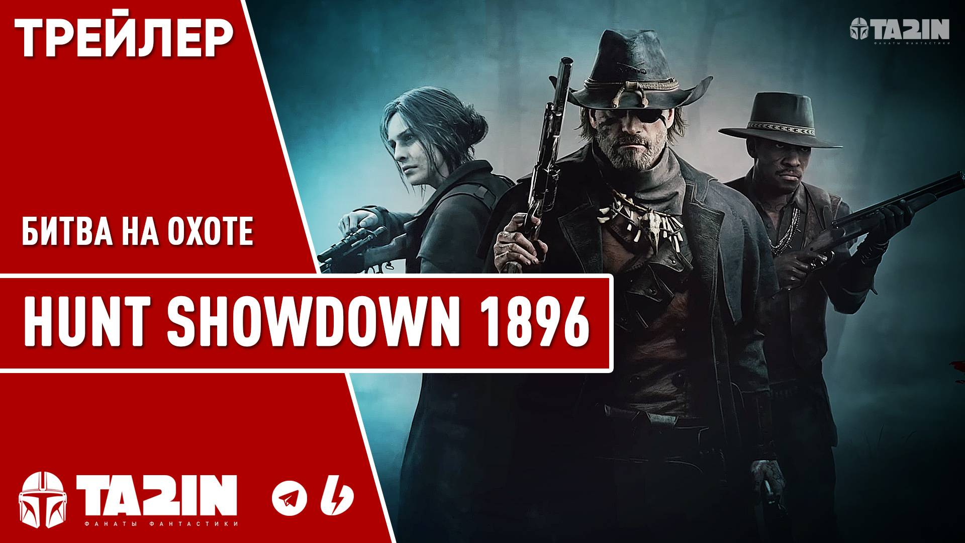 Hunt Showdown 1896 - Начальный Трейлер PS5 смотреть онлайн